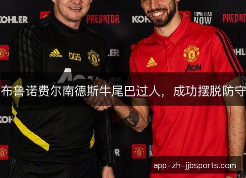 布鲁诺费尔南德斯牛尾巴过人，成功摆脱防守