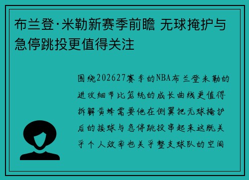 布兰登·米勒新赛季前瞻 无球掩护与急停跳投更值得关注